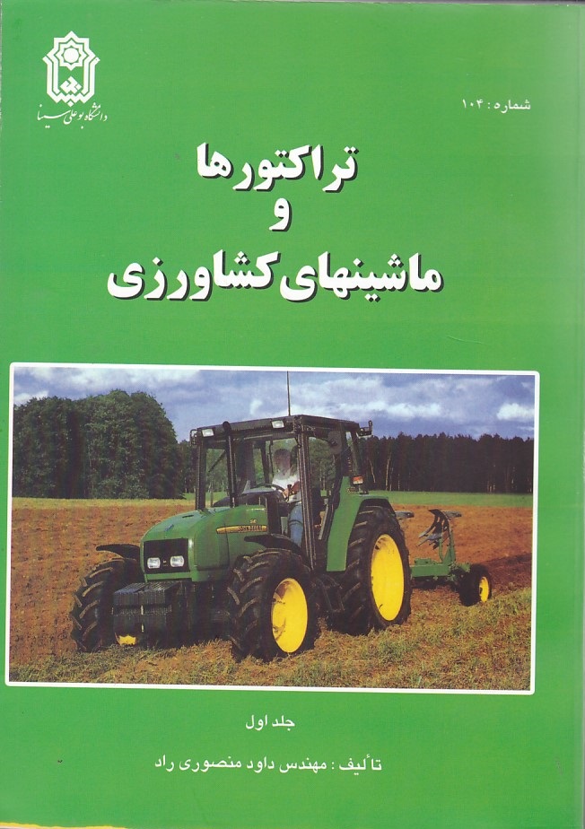 تراکتورها و ماشینهای کشاورزی جلد1 