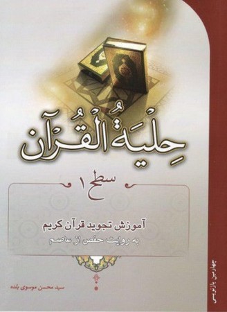 حلیه القرآن (سطح1)