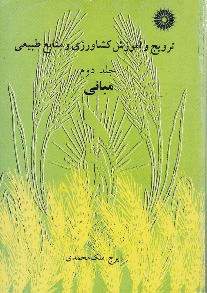 ترویج و آموزش کشاورزی و منابع طبیعی (جلد 2)