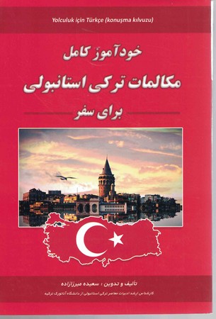 خودآموز مکالمه ترکی استانبولی برای سفر