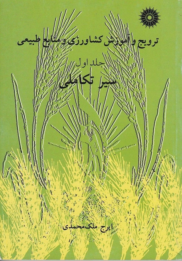 ترویج و آموزش کشاورزی و منابع طبیعی (جلد 1) 