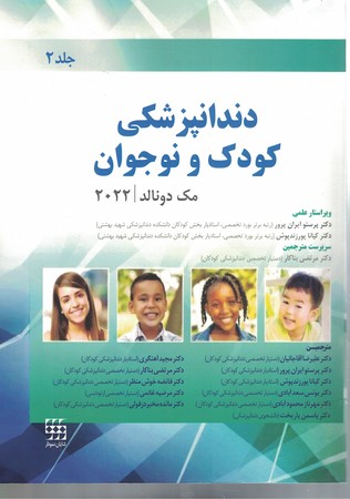 دندانپزشکی-کودک-و-نوجوان-مک-دونالد-2022-(جلد2)