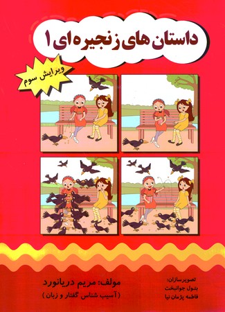 داستان های زنجیره ای 1