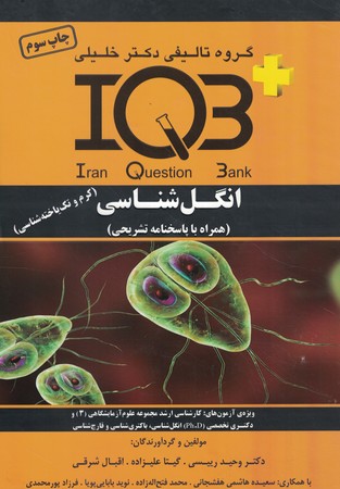 IQB-انگل شناسی 