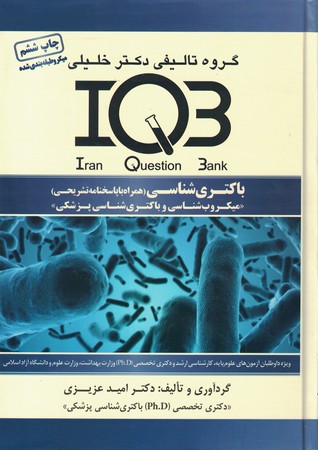 IQB باکتری شناسی