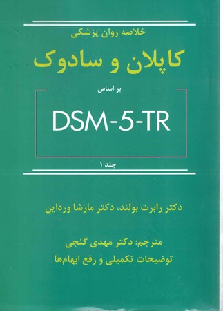 خلاصه روان پزشکی کاپلان و سادوک DSM 5 جلد 1