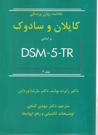 خلاصه روان پزشکی کاپلان و سادوک DSM 5 جلد 2