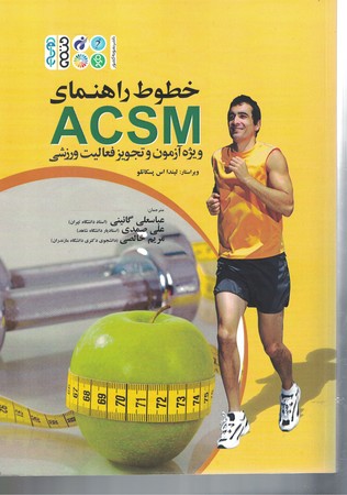 خطوط راهنمای ACSM ویژخ آزمون و تجویز فعالیت ورزشی