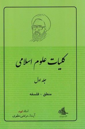 کلیات علوم اسلامی (جلد اول ) 
