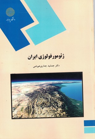 ژئومورفولوژی ایران