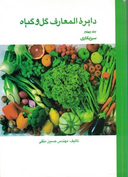 دایره المعارف گل و گیاه (جلد چهارم) سبزیکاری
