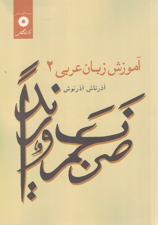 آموزش-زبان-عربی-2