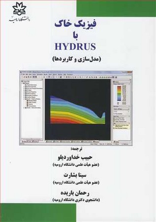 فیزیک خاک با Hydrus