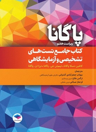 جامع تست های تشخیصی و آزمایشگاهی پاگانا 2022