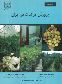 پرورش مرکبات در ایران