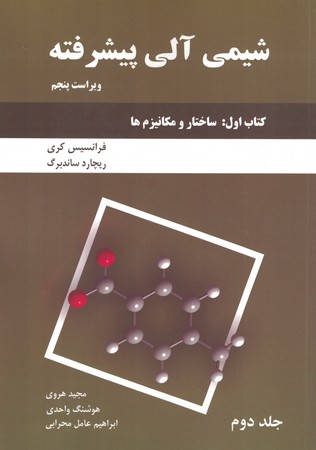 شیمی آلی پیشرفته جلد دوم