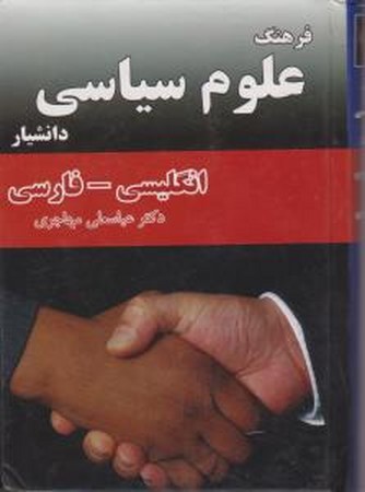 فرهنگ علوم سیاسی (انگلیسی - فارسی)