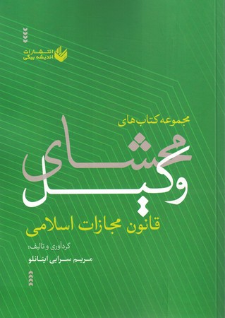 مجموعه کتاب های محشای وکیل قانون مجازات اسلامی 