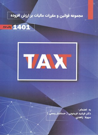 مجموعه قوانین و مقررات مالیات بر ارزش افزوده 1401
