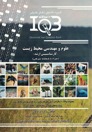 iqb علوم و مهندسی محیط زیست 