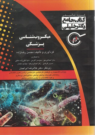 جامع میکروب شناسی پزشکی 