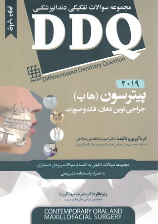 DDQ جراحی نوین ، فک و صورت (پیترسون  2019)