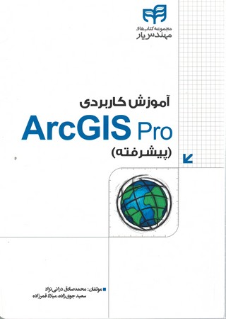آموزش کاربردی ArcGIS Pro پیشرفته