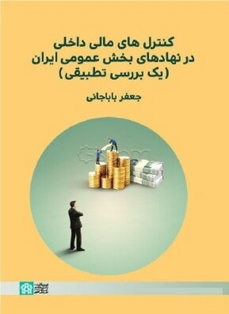 کنترل های مالی داخلی در نهادهای بخش عمومی ایران ( یک بررسی تطبیقی ) 