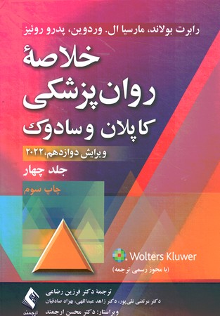 خلاصه روان پزشکی کاپلان و سادوک 2022 (جلد چهار)