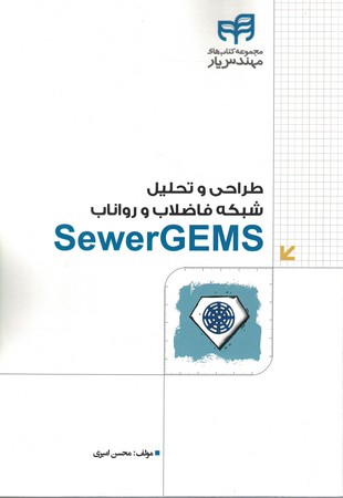 طراحی و تحلیل  شبکه فاضلاب و رواناب sewer gems