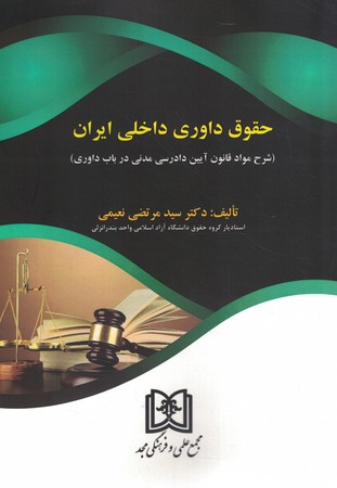 حقوق-داوری-داخلی-ایران