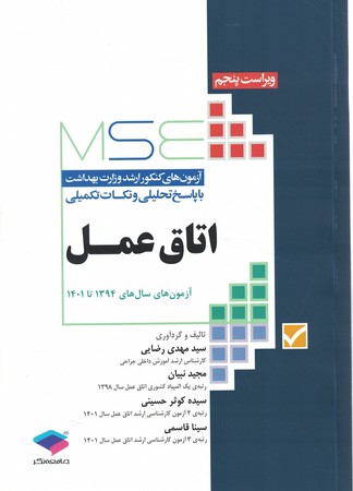 مجموعه آزمون های کنکور ارشد اتاق عمل (94-1401)MSE 