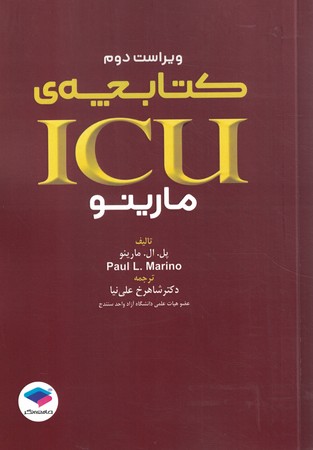 کتابچه icu مارینو