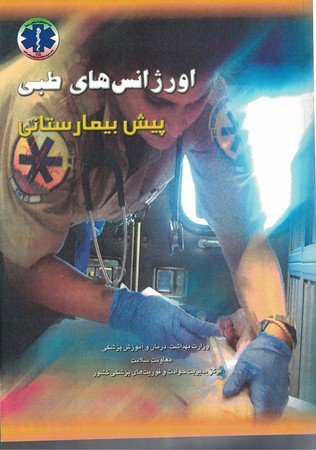 اورژانس‌های طبی پیشرفته پیش بیمارستانی (2جلدی)