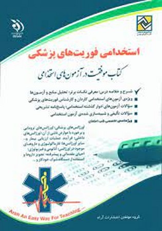 استخدامی فوریت های پزشکی 