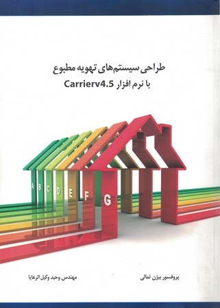 طراحی سیستم های تهویه مطبوع با carrier v4.5