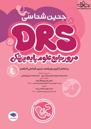 DRS مرور جامع علوم پایه پزشکی جنین شناسی 
