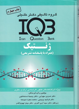 IQB - ژنتیک (همراه با پاسخنامه ) 