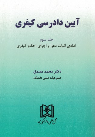 آیین دلدرسی کیفری جلد سوم 