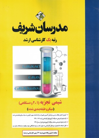 مدرسان شیمی تجزیه (1 و 2 و دستگاهی)