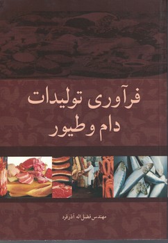 فرآوری تولیدات دام و طیور