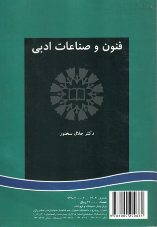 فنون و صناعات ادبی