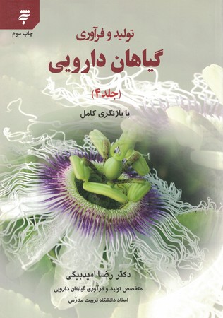 تولید و فرآوری گیاهان دارویی ( جلد چهارم) 