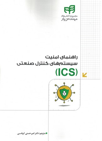راهنمای امنیت سیستم های کنترل صنعتی ICS