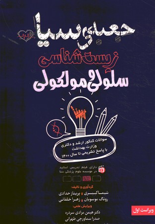 جعبه سیاه زیست شناسی سلولی و مولکولی 