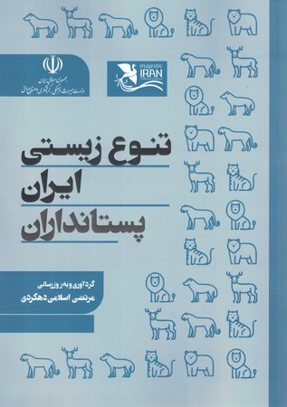 تنوع زیستی ایران پستانداران