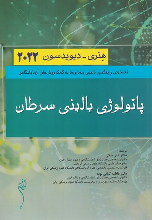 پاتولوژی بالینی سرطان هنری-دیویدسون 2022