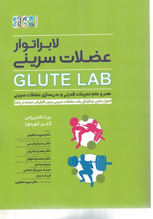 لابراتور عضلات سرینی GLUTE LAB