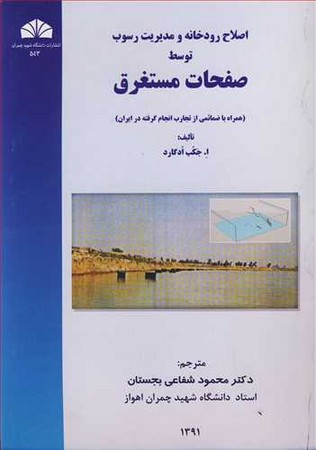 کتاب اصلاح رودخانه و مدیریت رسوب توسط صفحات مستغرق