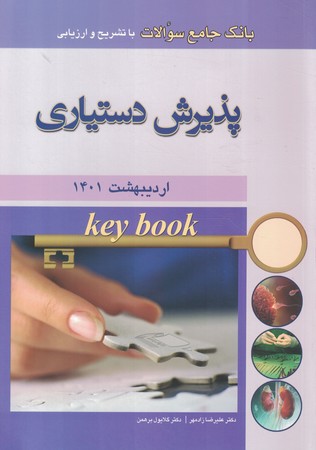 key book بانک جامع سوالات دستیاری اردیبهشت 1401